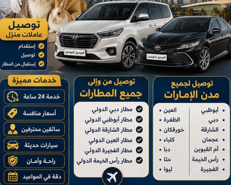 توصيل أشخاص وعائلات من العين الى مطار دبي