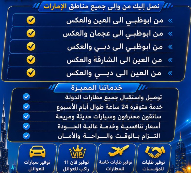 توصيل الاشخاص والعائلات من امارة الفجيرة وخورفكان الى مطار الشارقة ومطار دبي وأبو ظبي